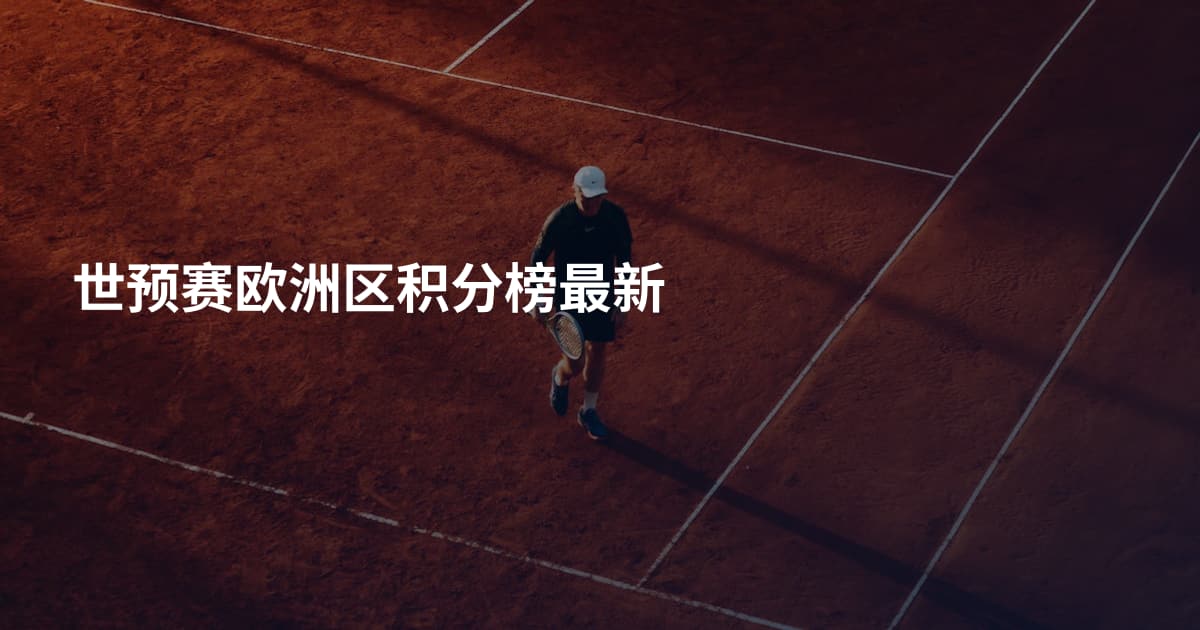 世预赛欧洲区积分榜最新