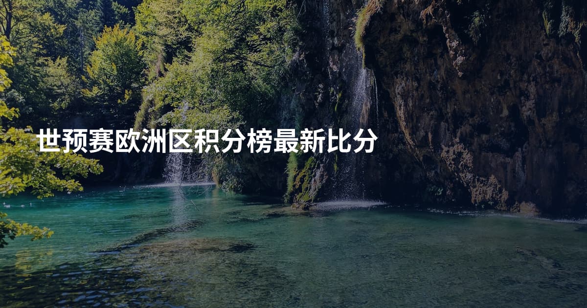 世预赛欧洲区积分榜最新比分