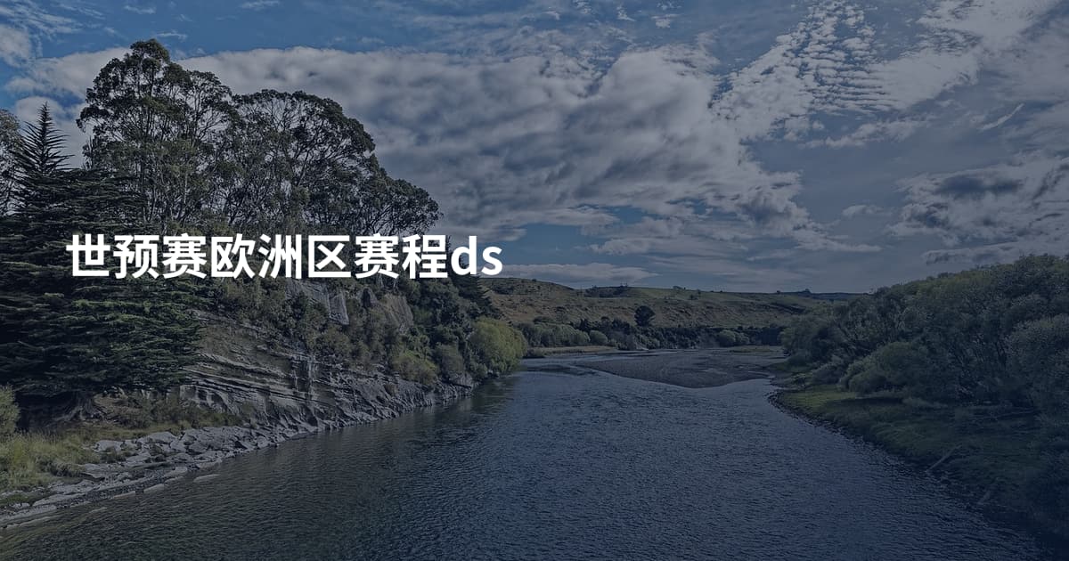 世预赛欧洲区赛程ds