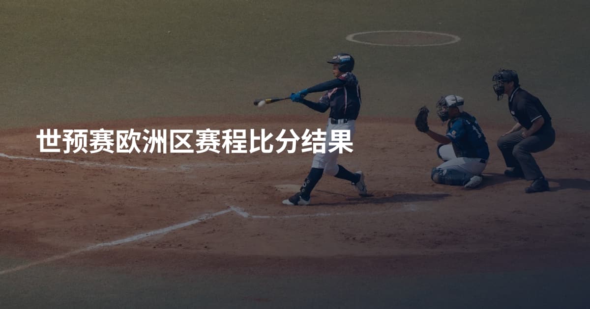 世预赛欧洲区赛程比分结果