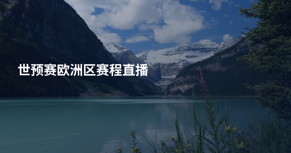 世预赛欧洲区赛程直播