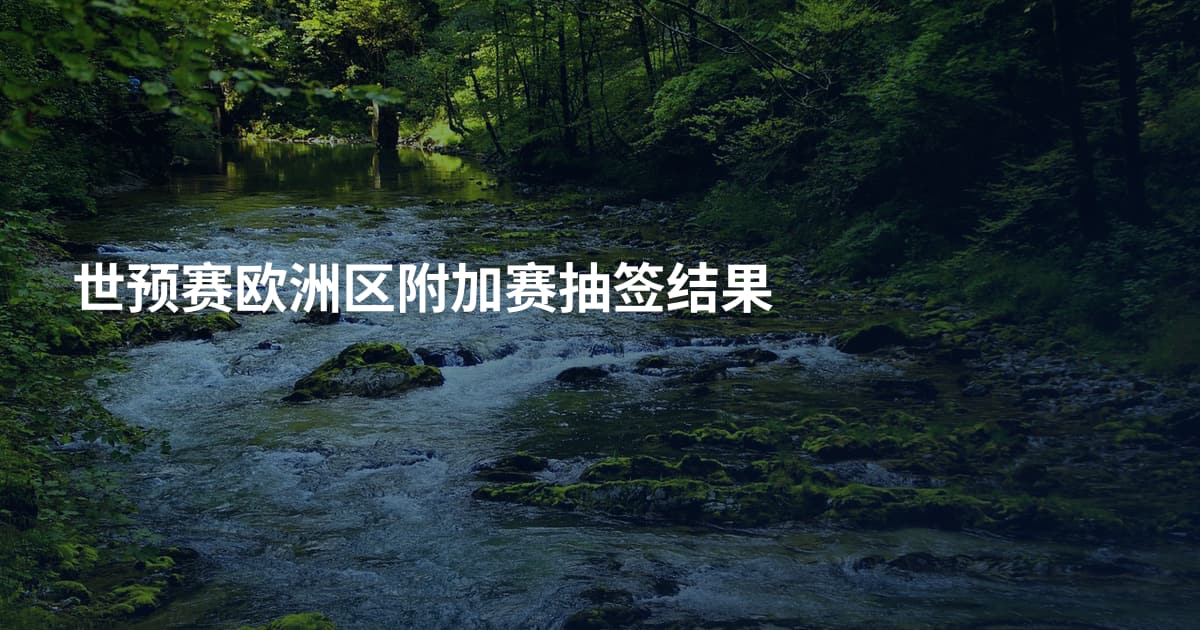 世预赛欧洲区附加赛抽签结果