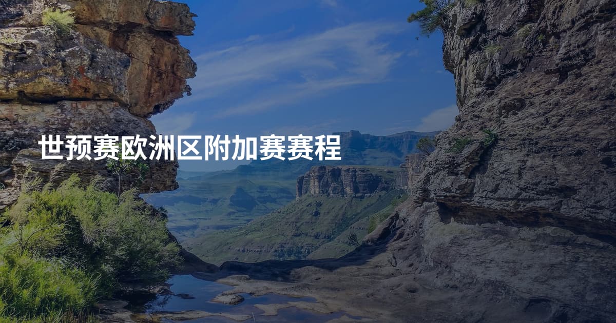 世预赛欧洲区附加赛赛程