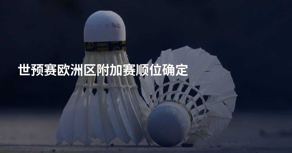 世预赛欧洲区附加赛顺位确定