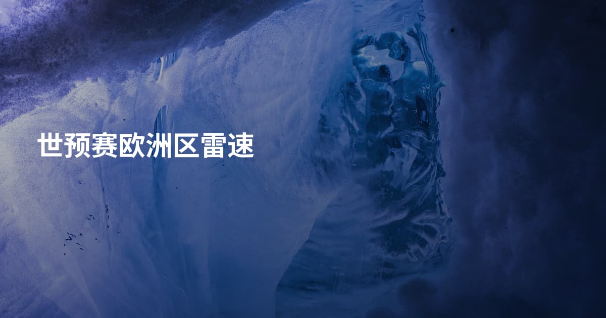 世预赛欧洲区雷速