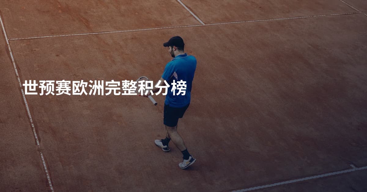 世预赛欧洲完整积分榜