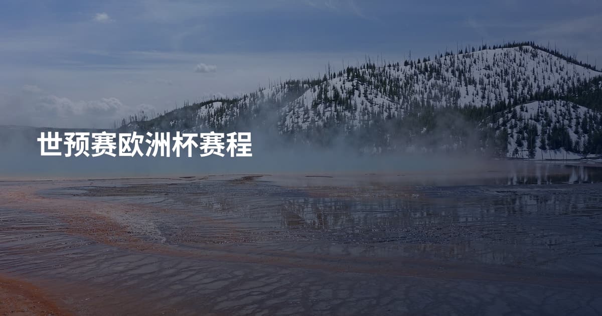 世预赛欧洲杯赛程