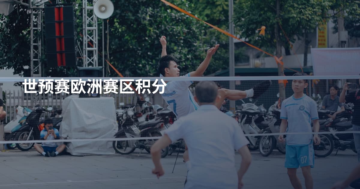 世预赛欧洲赛区积分