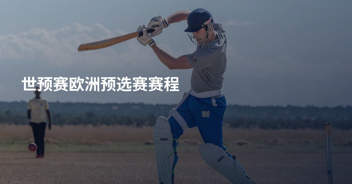 世预赛欧洲预选赛赛程