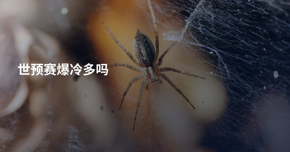 世预赛爆冷多吗