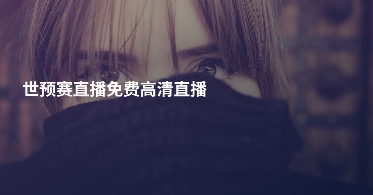 世预赛直播免费高清直播
