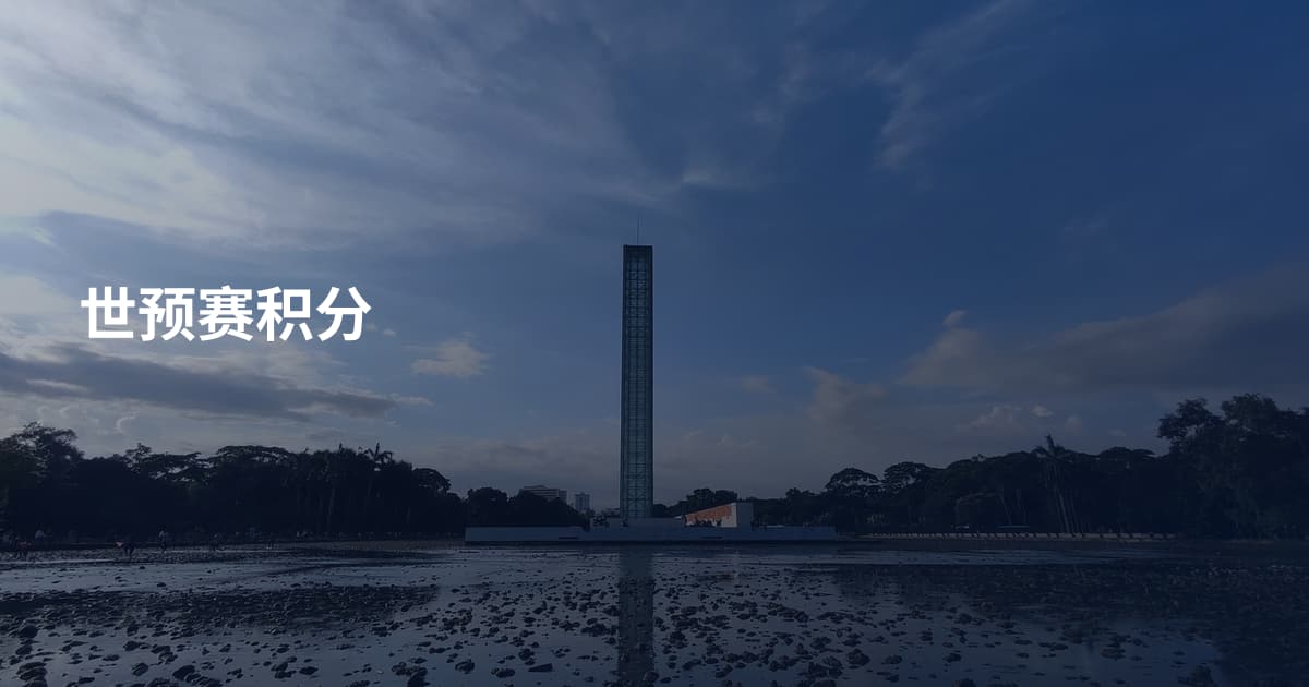 世预赛积分