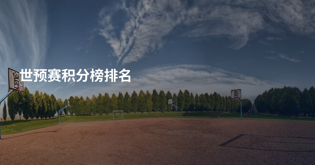 世预赛积分榜排名