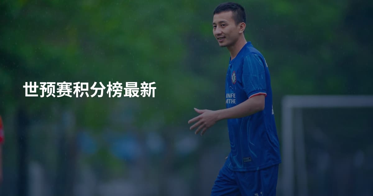 世预赛积分榜最新