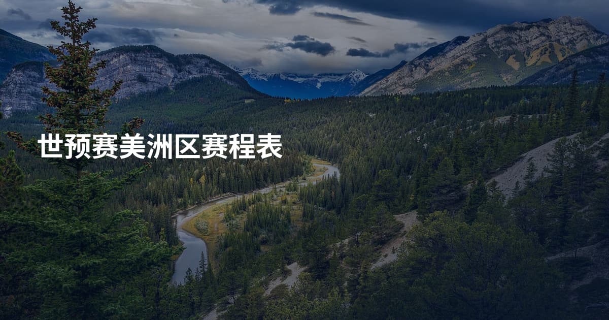 世预赛美洲区赛程表