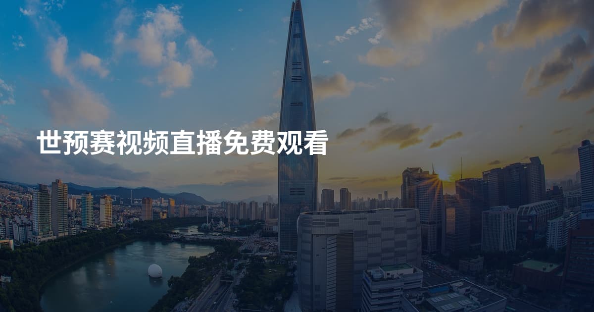世预赛视频直播免费观看