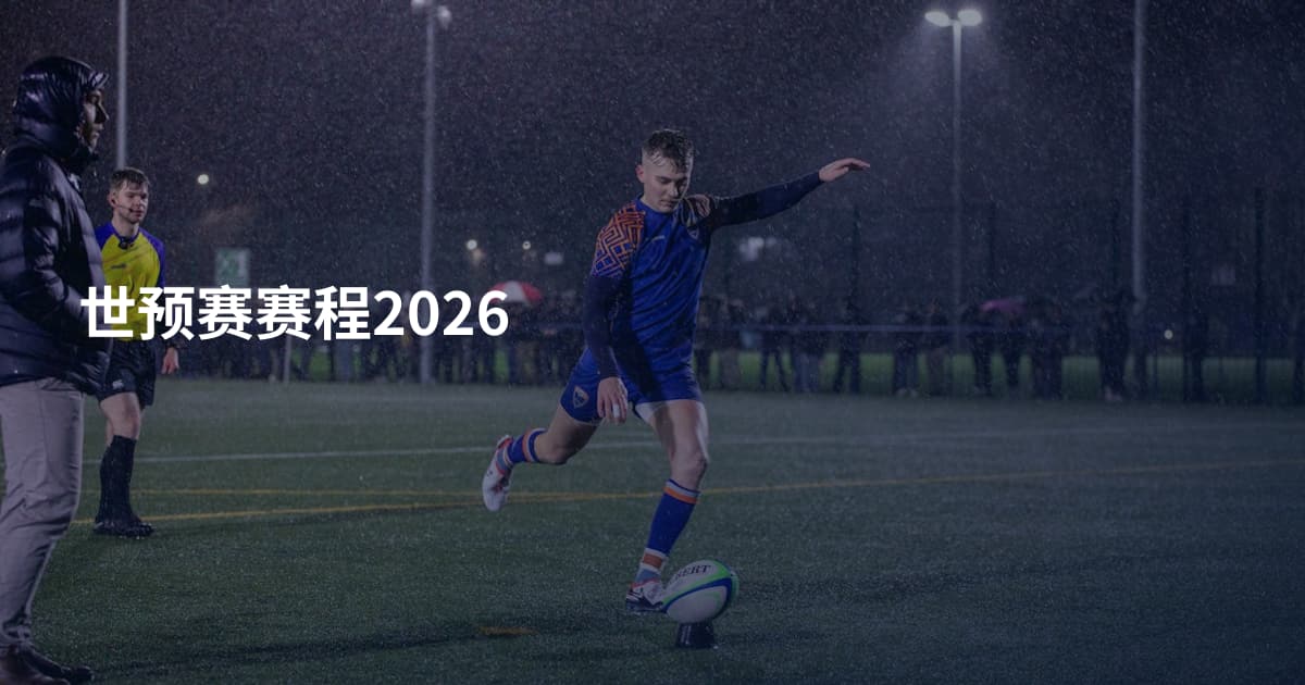 世预赛赛程2026