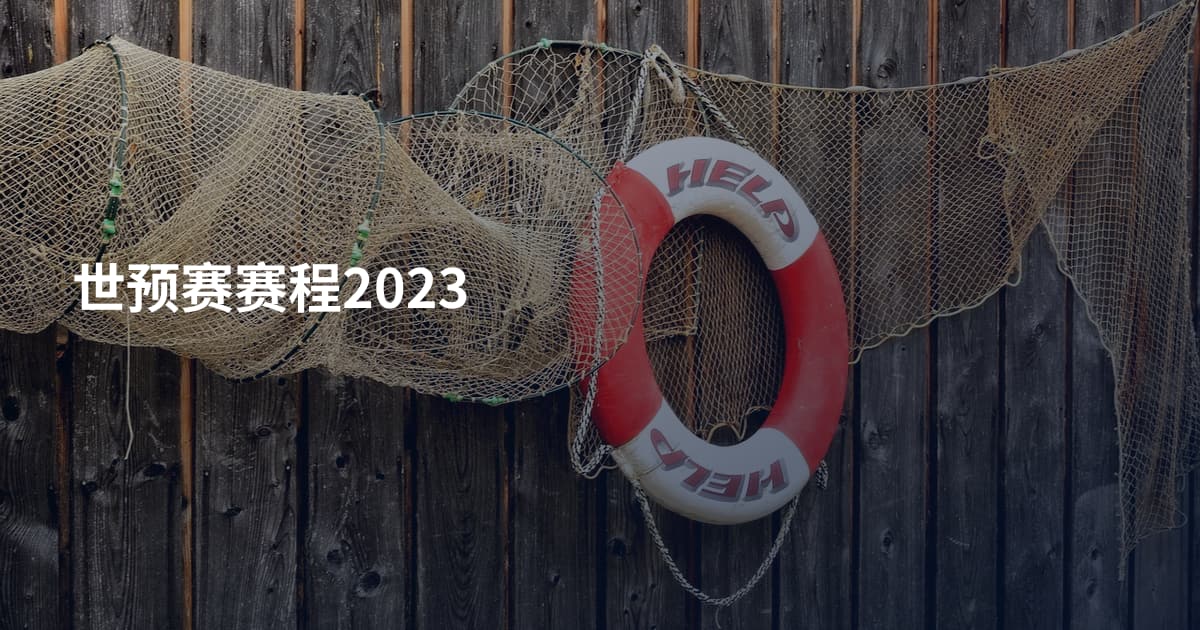 世预赛赛程2023