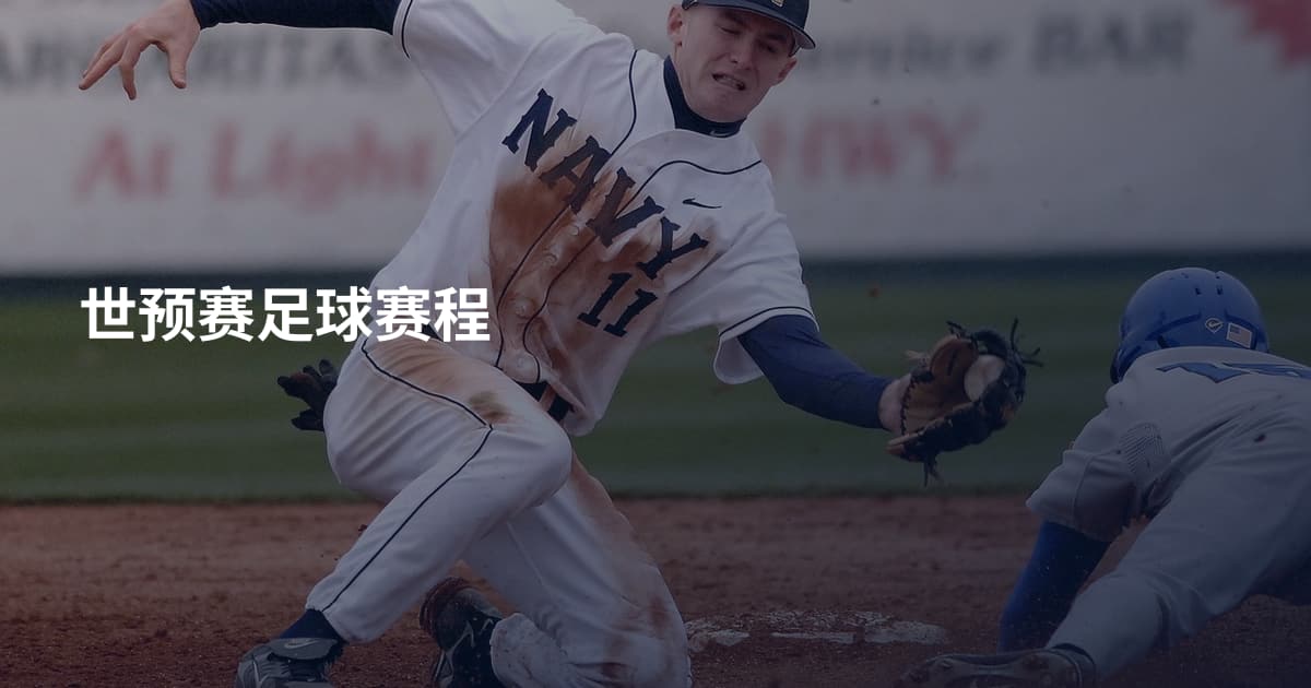 世预赛足球赛程
