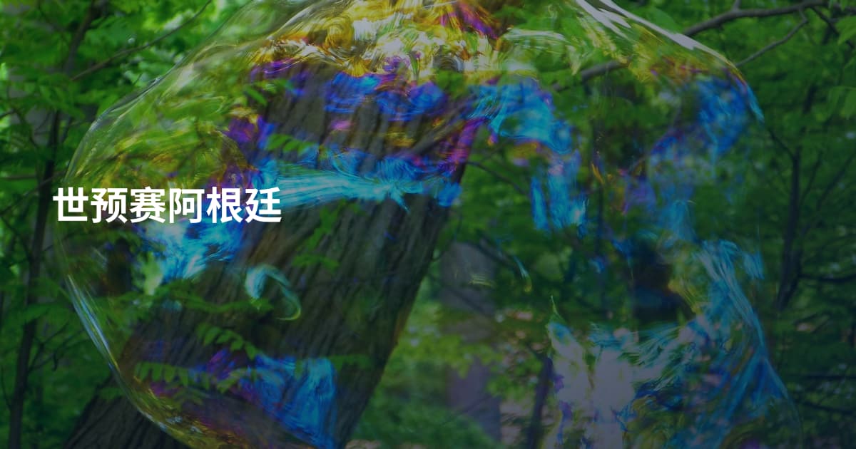 世预赛阿根廷