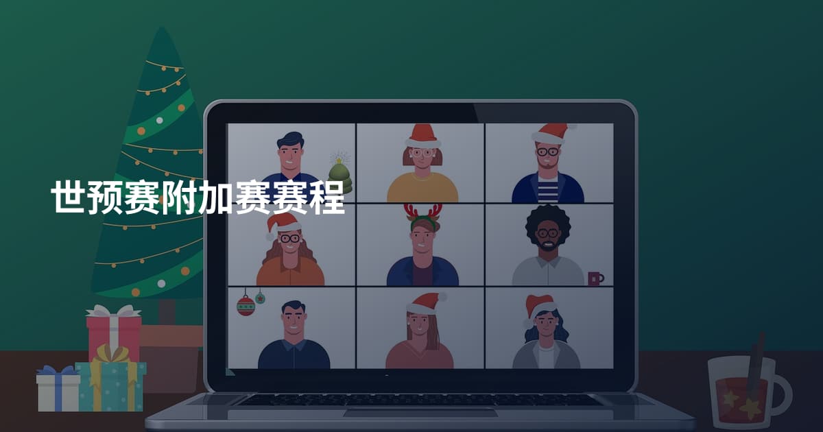 世预赛附加赛赛程