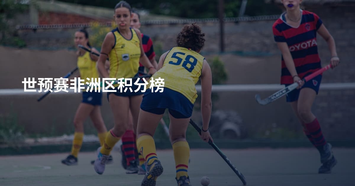 世预赛非洲区积分榜