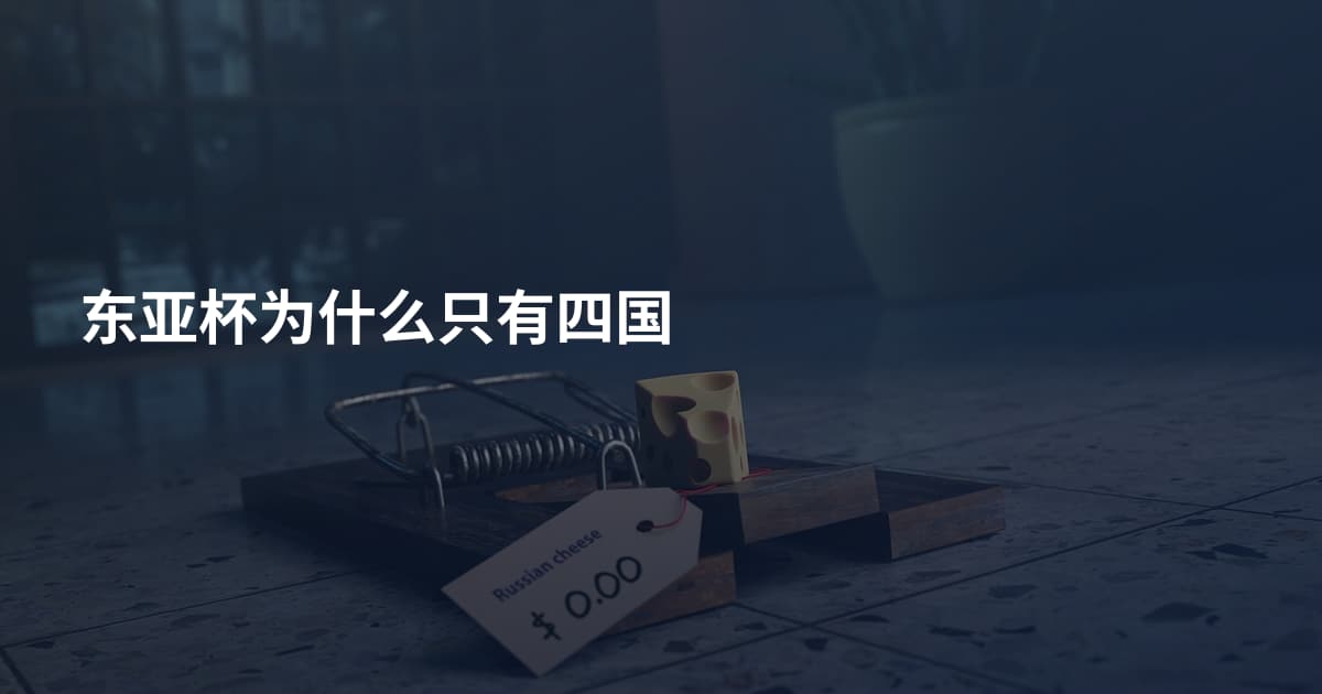 东亚杯为什么只有四国