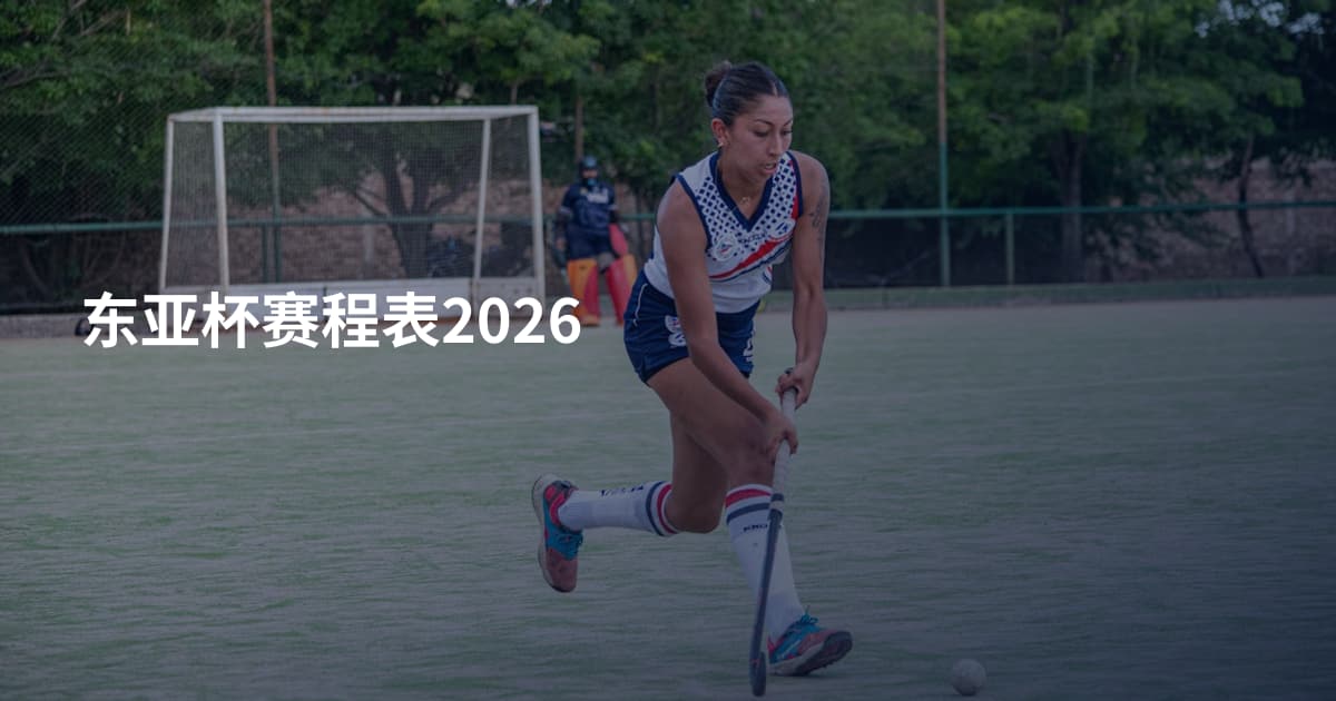 东亚杯赛程表2026