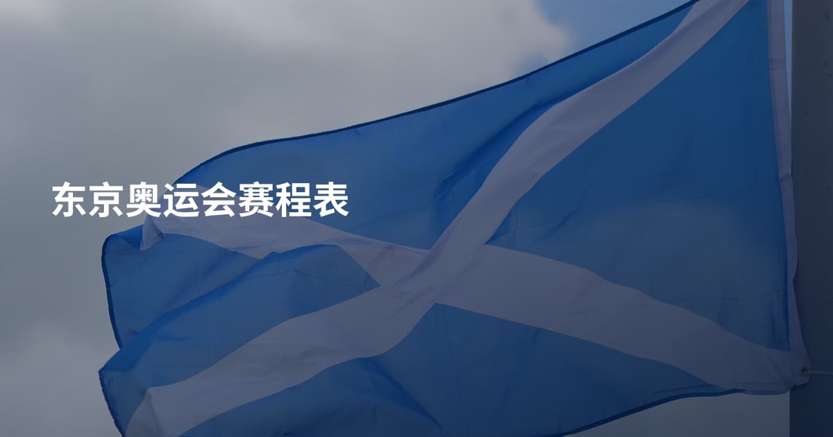 东京奥运会赛程表
