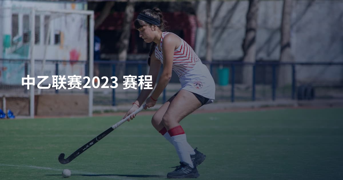 中乙联赛2023 赛程