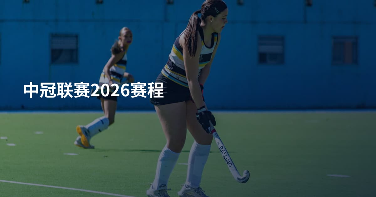 中冠联赛2026赛程