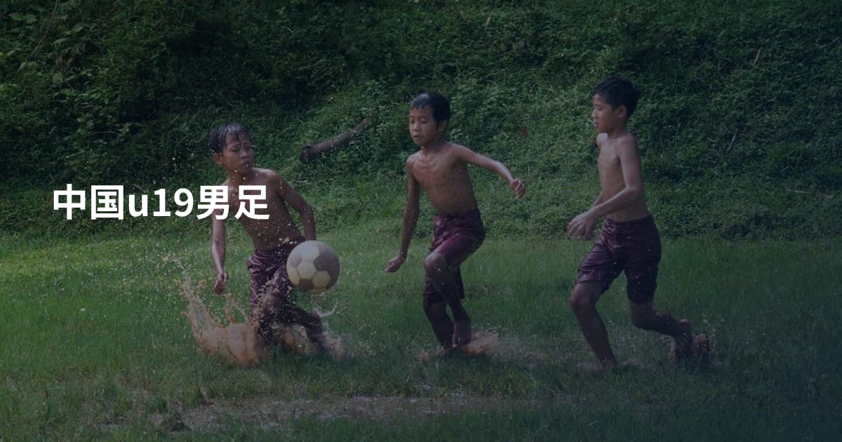 中国u19男足
