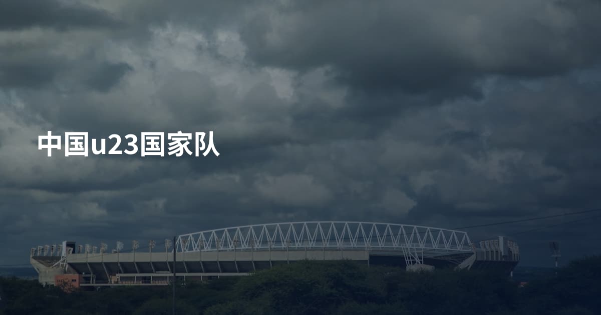 中国u23国家队