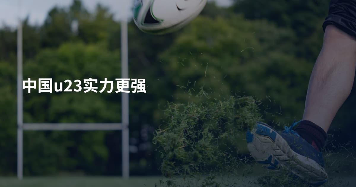 中国u23实力更强