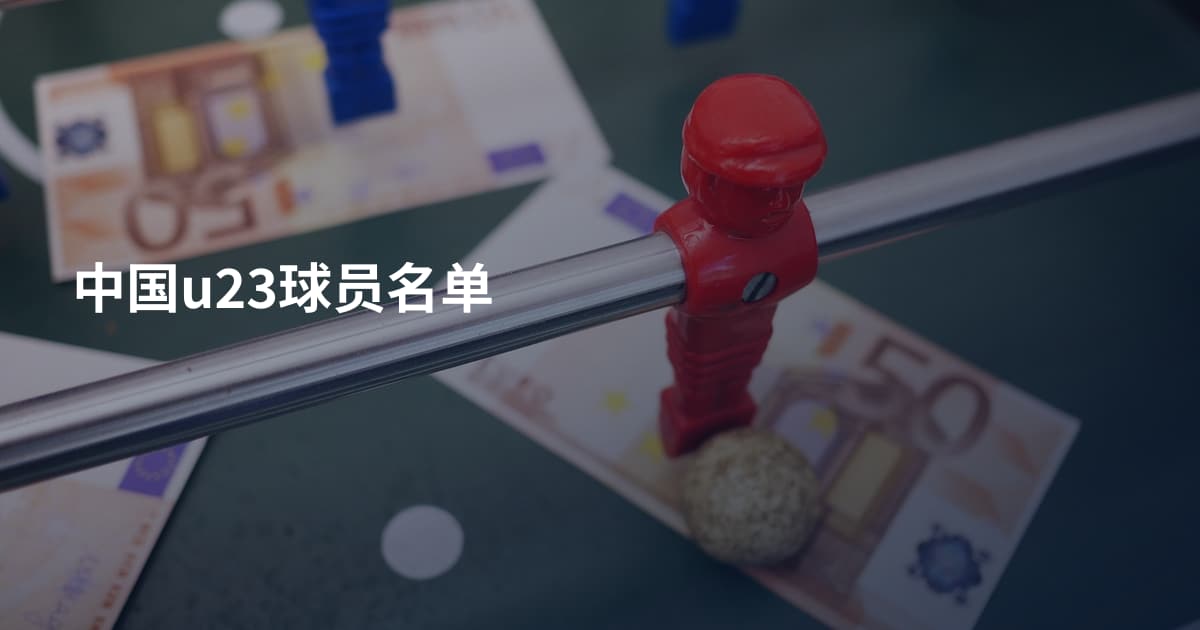 中国u23球员名单