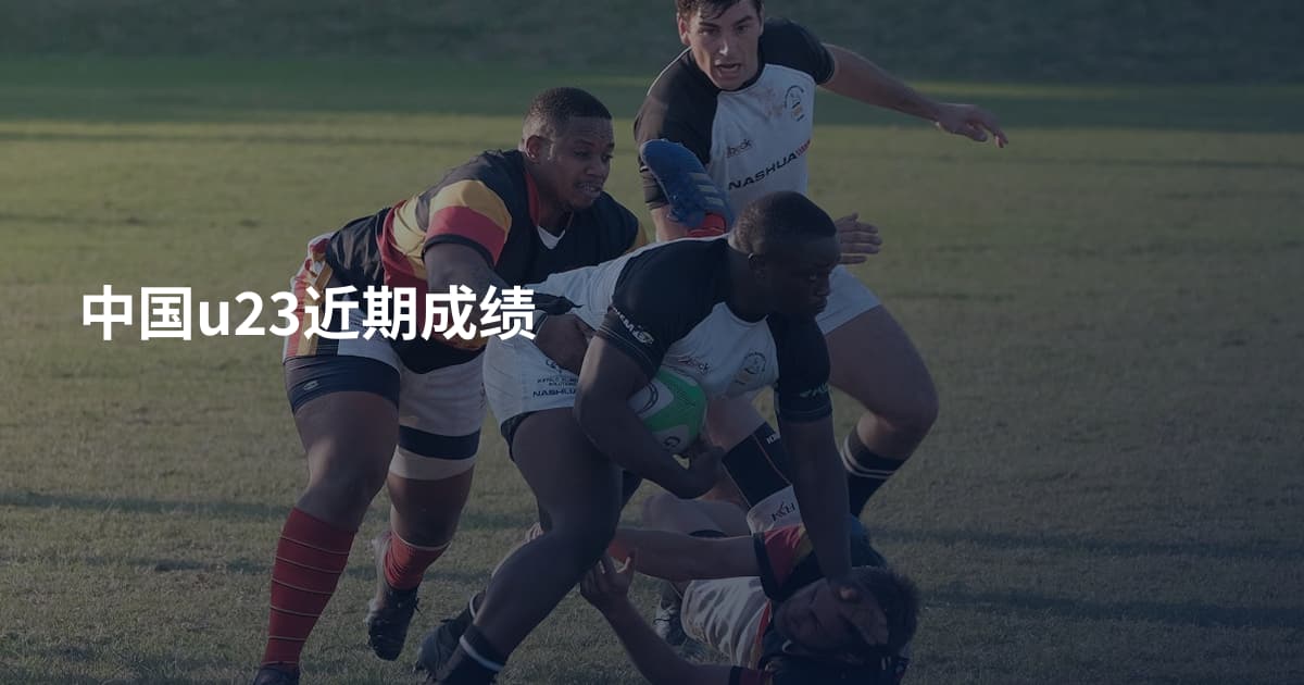 中国u23近期成绩