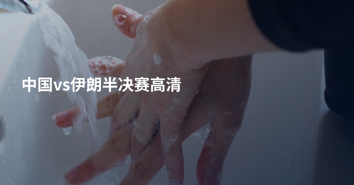 中国vs伊朗半决赛高清