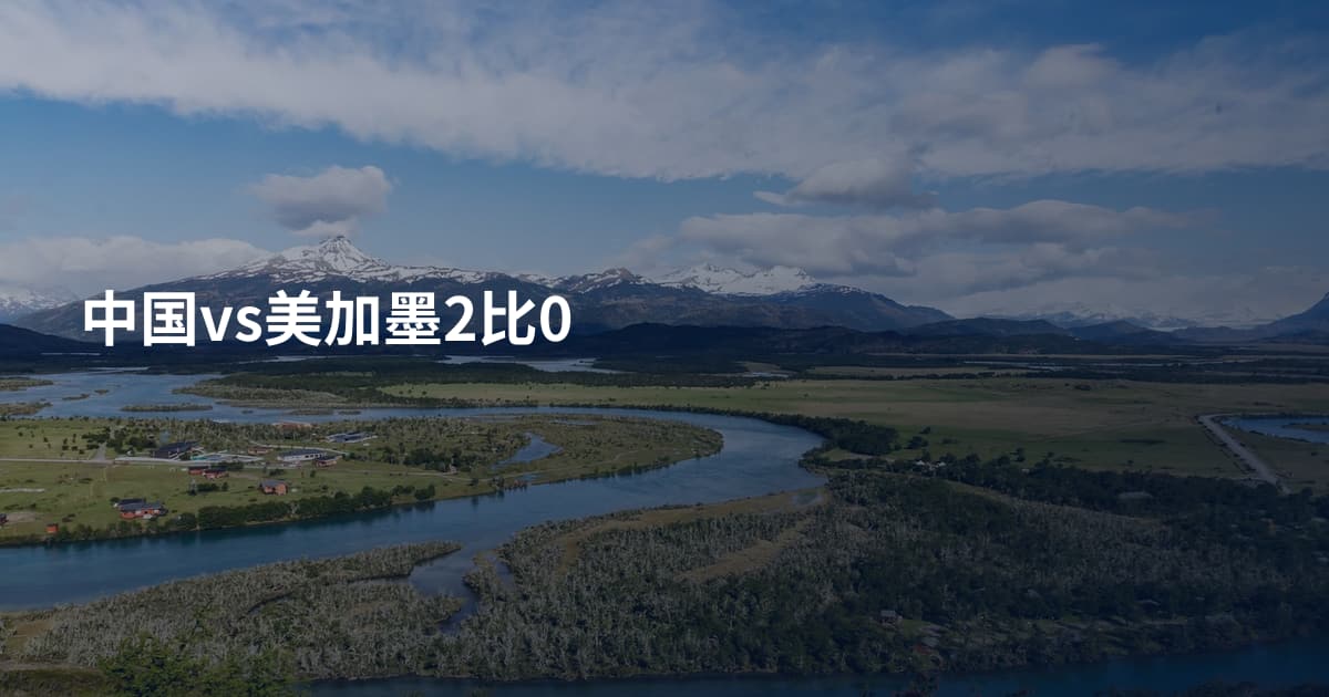 中国vs美加墨2比0