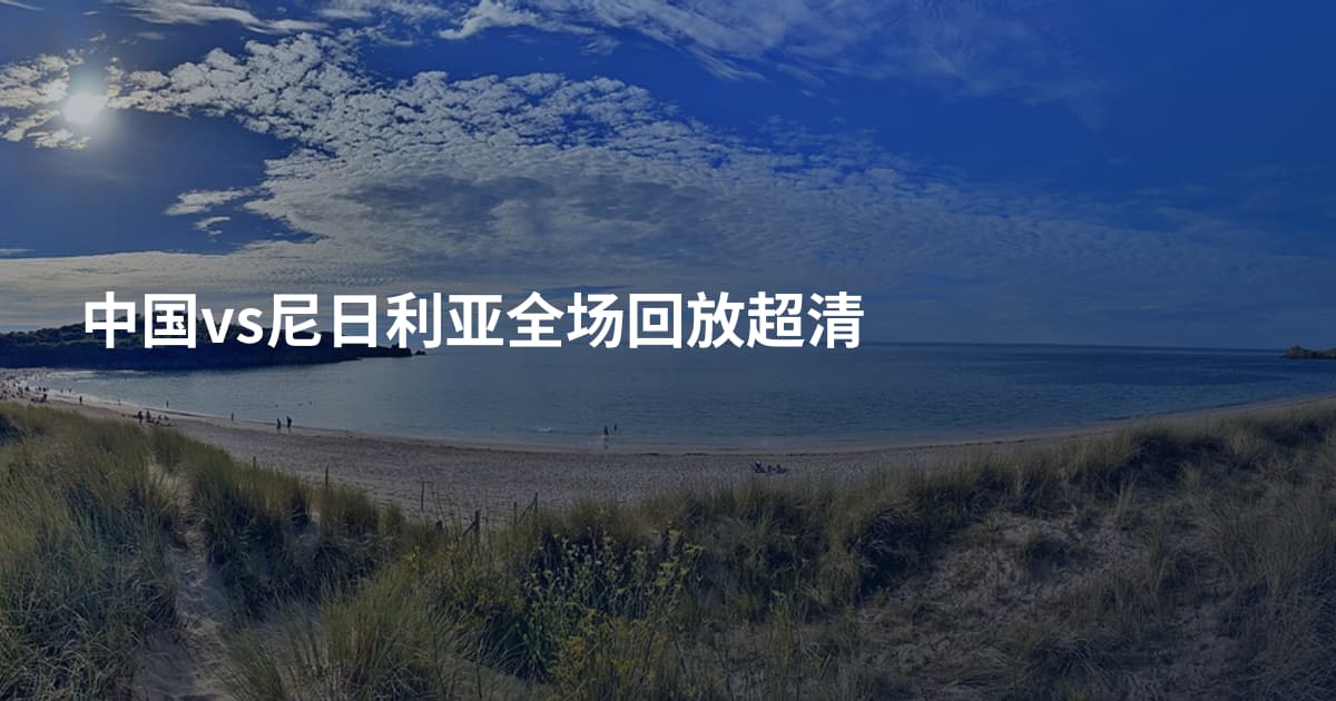 中国vs尼日利亚全场回放超清