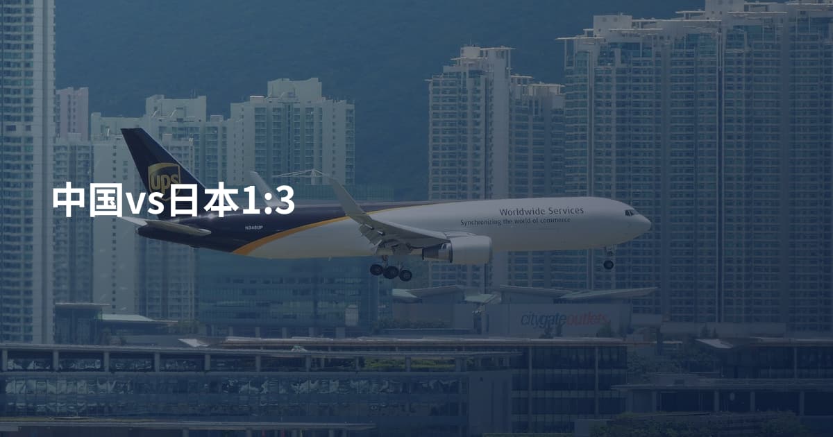 中国vs日本1:3