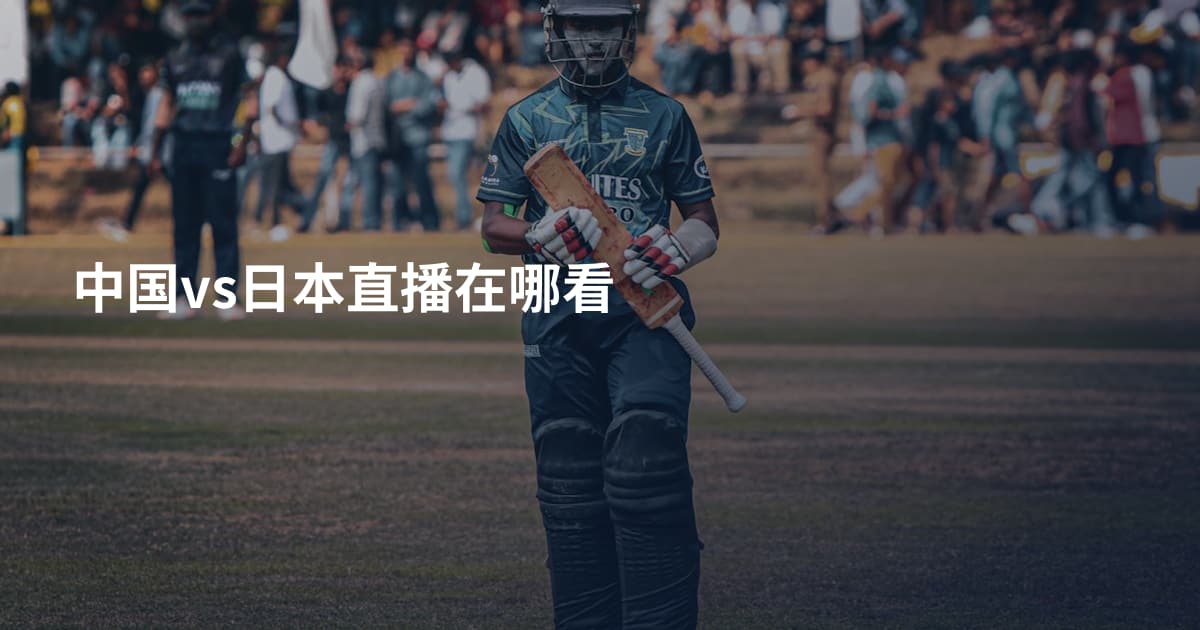 中国vs日本直播在哪看
