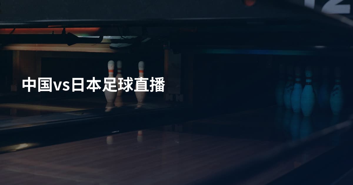 中国vs日本足球直播
