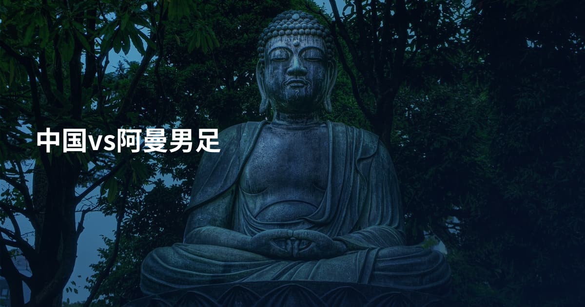 中国vs阿曼男足
