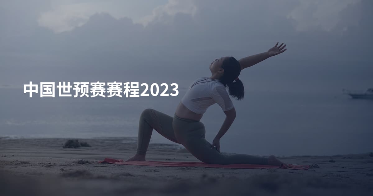 中国世预赛赛程2023