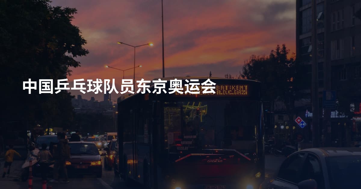 中国乒乓球队员东京奥运会