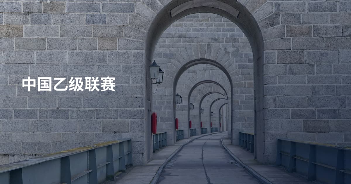 中国乙级联赛