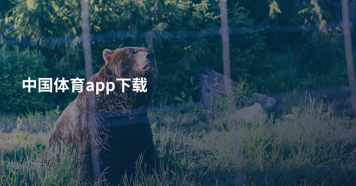 中国体育app下载