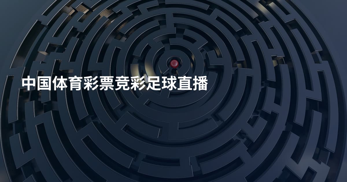 中国体育彩票竞彩足球直播