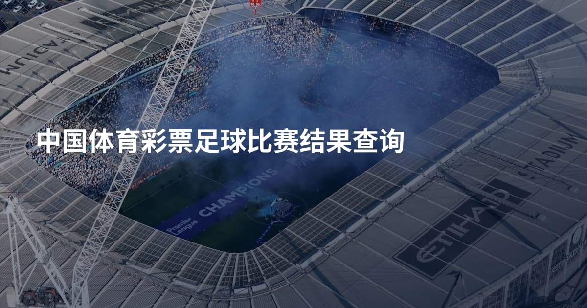中国体育彩票足球比赛结果查询