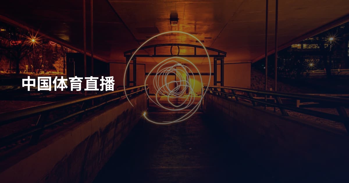 中国体育直播